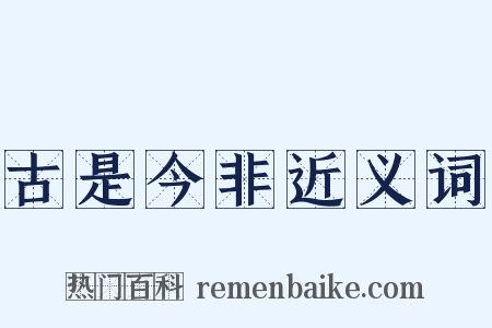古是今非近义词是什么意思的图片